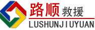 班戈道路救援